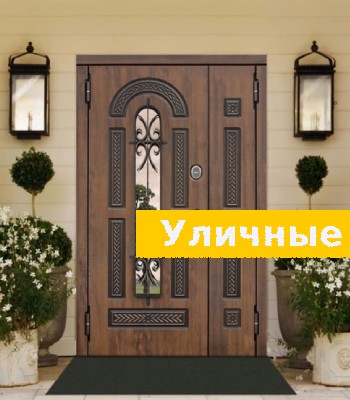 Уличные